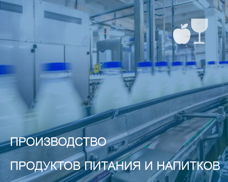 Производство продуктов питания и напитков